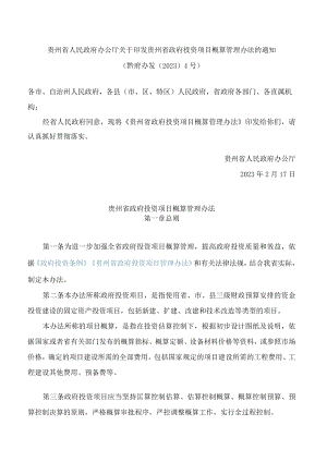 贵州省人民政府办公厅关于印发贵州省政府投资项目概算管理办法的通知.docx
