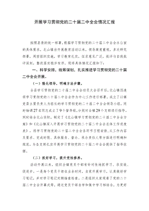 开展学习贯彻党的二十届二中全会情况汇报.docx