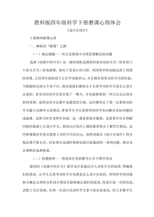 教科版四年级科学下册磨课心得体会.docx