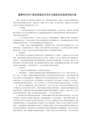 淄博市打好小清河流域及沂河水污染防治攻坚战作战方案.docx