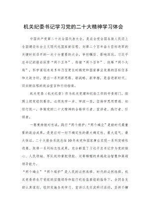 机关纪委书记学习党的二十大精神学习体会(最新版三篇).docx