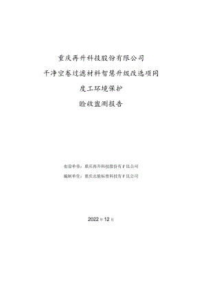 重庆再升科技股份有限公司干净空气过滤材料智慧升级改造项目竣工环境保护验收监测报告.docx