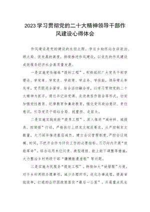 2023学习贯彻党的二十大精神领导干部作风建设心得体会.docx