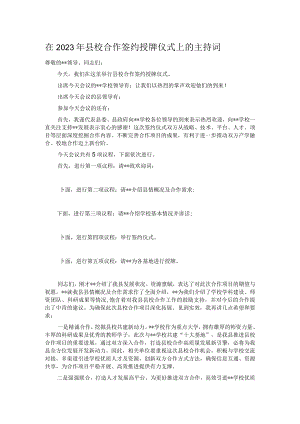 在2023年县校合作签约授牌仪式上的主持词.docx