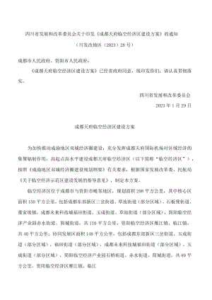 四川省发展和改革委员会关于印发《成都天府临空经济区建设方案》的通知.docx
