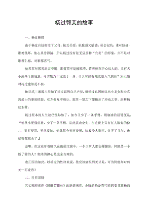杨过郭芙的故事.docx