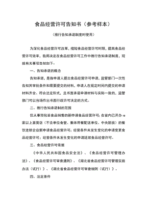食品经营许可告知书（参考样本）.docx