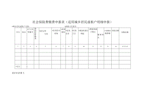社会保险费缴费申报表+(适用城乡居民虚拟户明细申报).docx