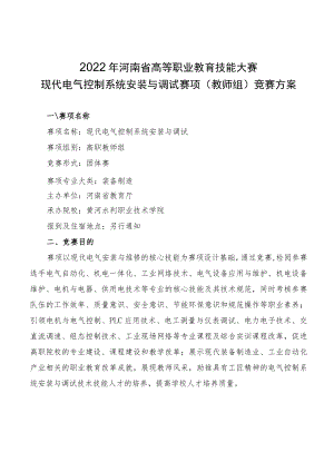 现代电气控制系统安装与调试赛项（教师组）竞赛方案-2023年河南省高等职业教育技能大赛竞赛方案.docx