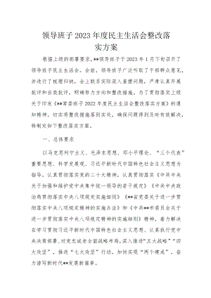 领导班子2023年度民主生活会整改落实方案.docx