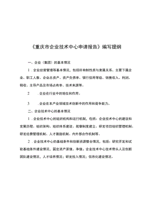 《重庆市企业技术中心申请报告》编写提纲、评价材料、指标体系、、系统操作指南.docx