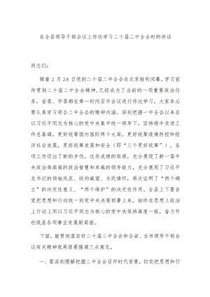 在全县领导干部会议上传达学习二十届二中全会时的讲话.docx
