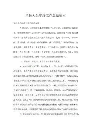 单位人员年终工作总结范本.docx