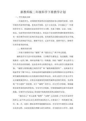 新教科版二年级科学下册教学计划.docx