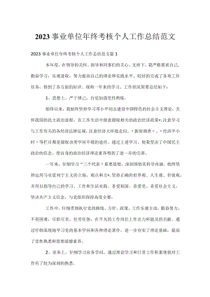 2023事业单位年终考核个人工作总结范文.docx