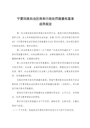 宁夏商务行政处罚裁量权适用规则.docx