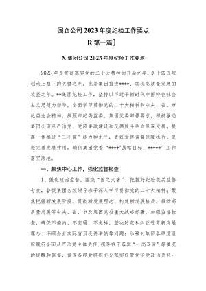 （4篇）国企公司2023年度纪检工作要点.docx