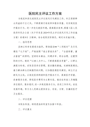 医院民主评议工作方案.docx
