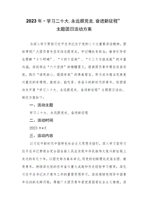 2023年“学习二十大、永远跟党走、奋进新征程”主题团日活动方案.docx