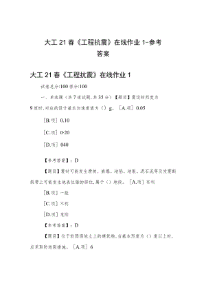 大工21春《工程抗震》在线作业1-参考答案.docx