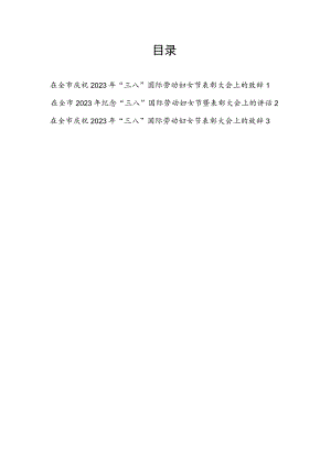 在全市庆祝2023年“三八”国际劳动妇女节表彰大会上的致辞讲话3篇.docx