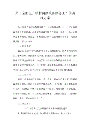 关于全面提升镇村两级政务服务工作的实施方案.docx