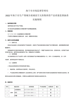 海宁市市场监督管理局2022年海宁市生产领域全玻璃真空太阳集热管产品质量监督抽查实施细则.docx