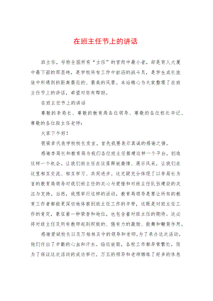 在班主任节上的讲话.docx