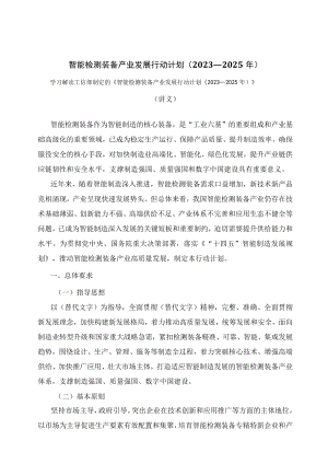 学习解读智能检测装备产业发展行动计划（2023—2025 年）（讲义）.docx