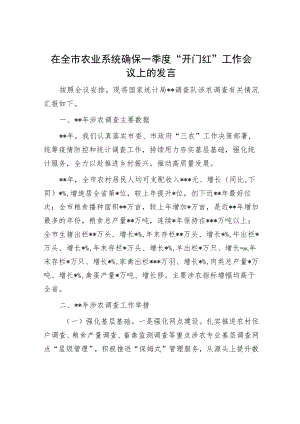 在全市农业系统确保一季度“开门红”工作会议上的发言.docx