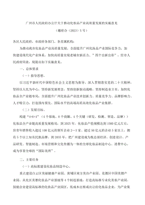 广州市人民政府办公厅关于推动化妆品产业高质量发展的实施意见.docx