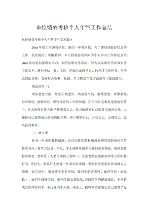 单位绩效考核个人年终工作总结.docx