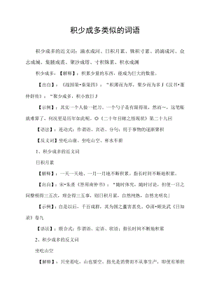 积少成多类似的词语.docx