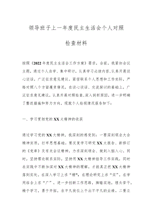 领导班子上一年度民主生活会个人对照检查材料.docx
