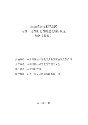 永济经济技术开发区标准厂房及配套设施建设项目资金绩效监控报告.docx