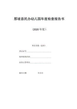 那坡县民办幼儿园年度检查报告书.docx