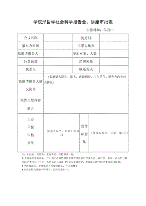 学院形哲学社会科学报告会、讲座审批表.docx