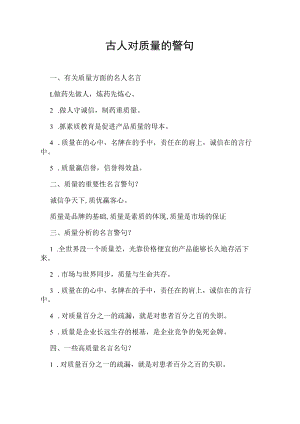 古人对质量的警句.docx