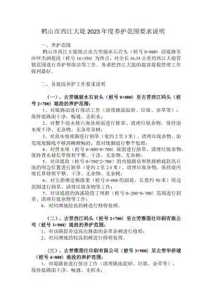 鹤山市西江大堤2023年度养护范围要求说明.docx