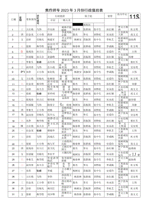 焦作师专2023年3月份行政值班表.docx