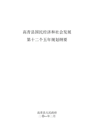 高青县国民经济和社会发展第十二个五年规划纲要.docx