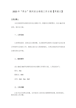 2023年“两会”期间安全维稳工作方案【两篇文】.docx