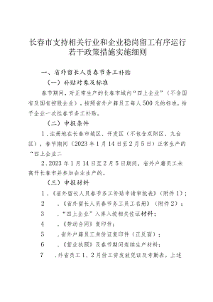 长春市支持相关行业和企业稳岗留工有序运行若干政策措施实施细则.docx