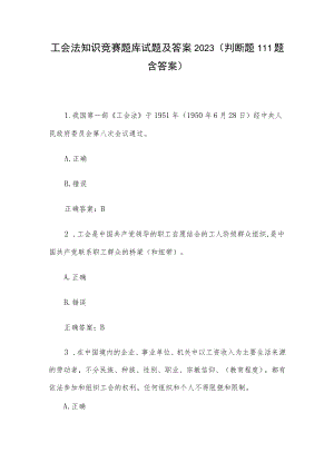 工会法知识竞赛题库试题及答案2023（判断题111题含答案）.docx