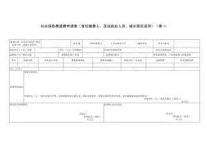 社会保险费退费申请表（单位缴费人、灵活就业人员、城乡居民适用）.docx