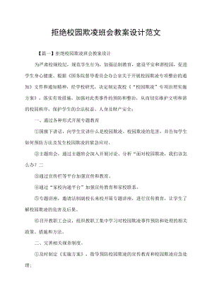 拒绝校园欺凌班会教案设计范文.docx