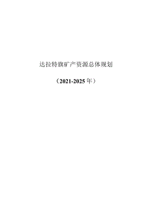 达拉特旗矿产资源总体规划.docx