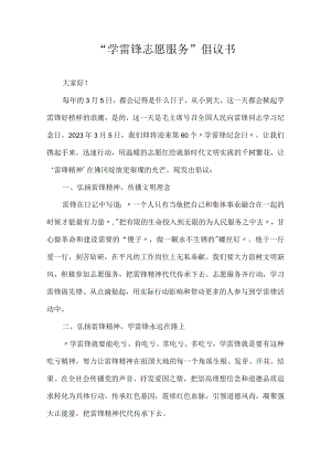 开展“学雷锋志愿服务”倡议书.docx