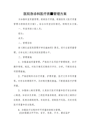 医院急诊科医疗质量管理方案.docx