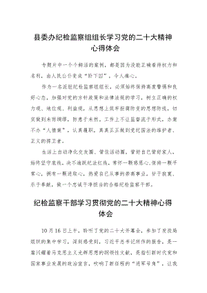县委办纪检监察组组长学习党的二十大精神心得体会通用【三篇】.docx
